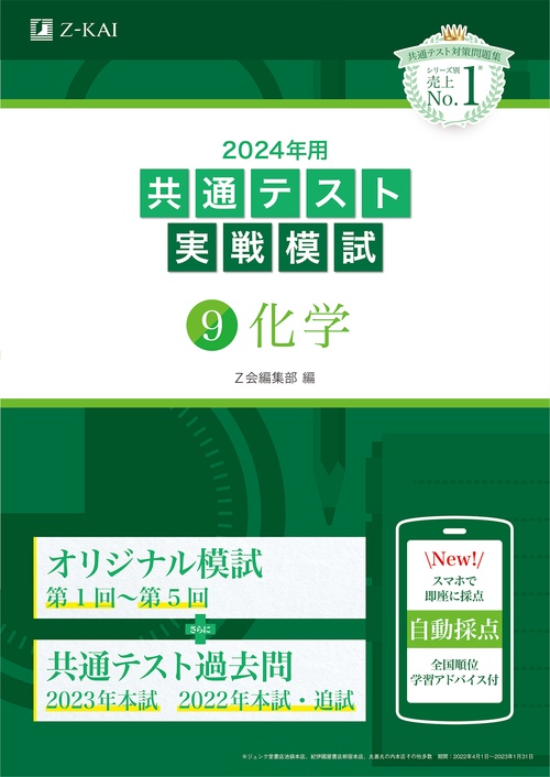 2024年用共通テスト実戦模試（９）化学