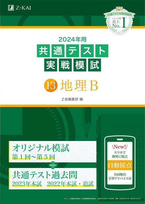 2024年用共通テスト実戦模試（１３）地理Ｂ