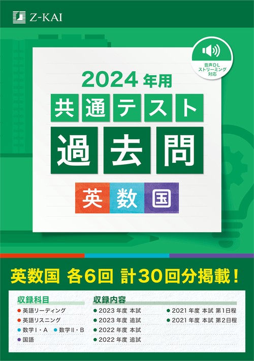 2024年用共通テスト過去問英数国
