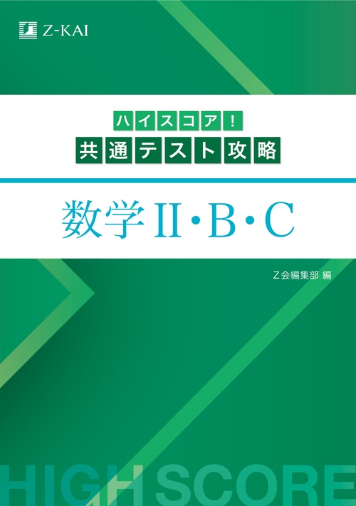 ハイスコア！共通テスト攻略　数学Ⅱ・Ｂ・C