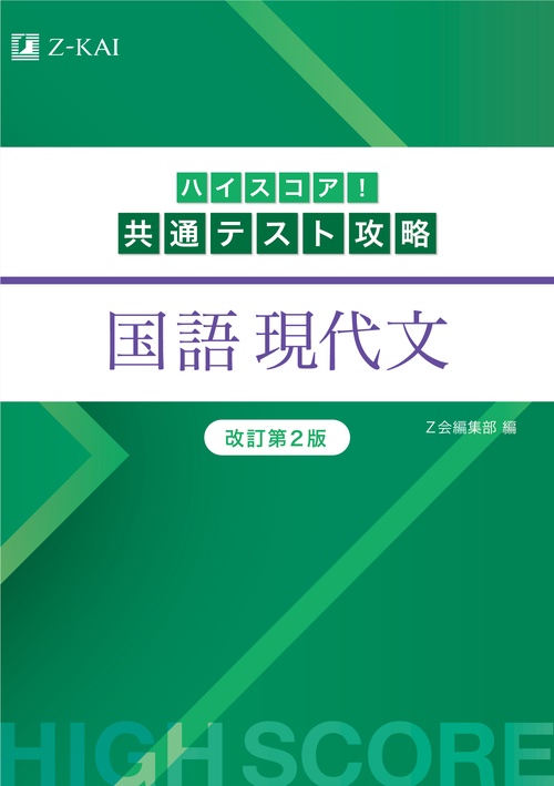 ハイスコア！共通テスト攻略　国語　現代文　改訂第２版