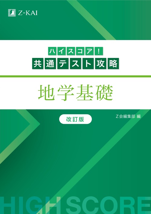 ハイスコア！共通テスト攻略　地学基礎　改訂版