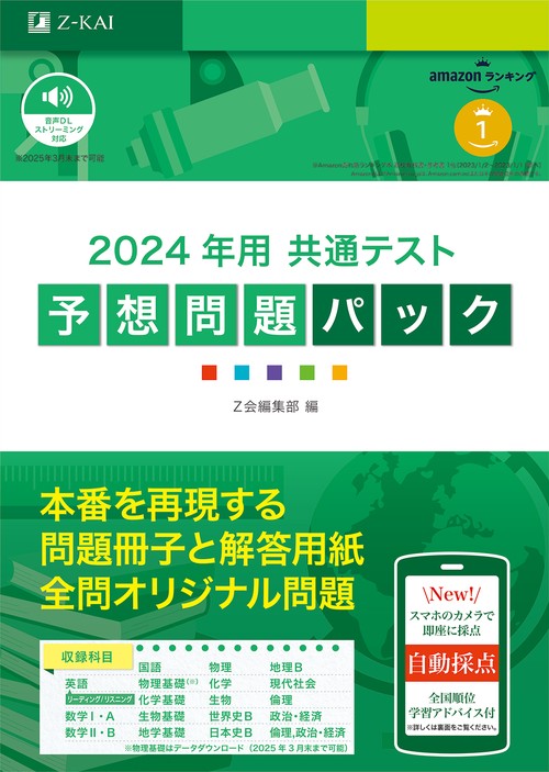 2024年用共通テスト予想問題パック