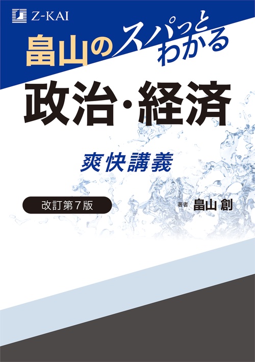 畠山のスパっとわかる　政治・経済　爽快講義　改訂第７版
