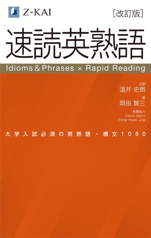 速読英熟語　改訂版