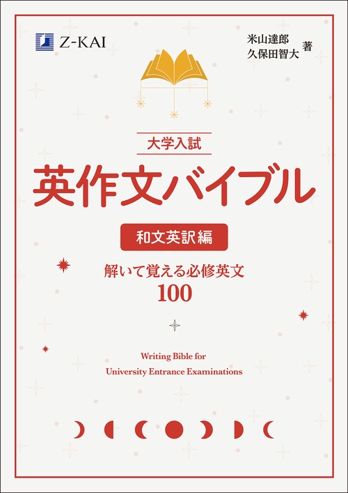 大学入試 英作文バイブル 和文英訳編