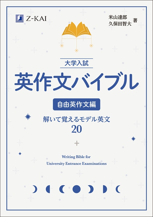 大学入試 英作文バイブル 自由英作文編