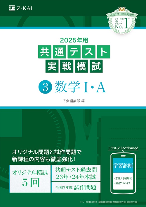 2025年用共通テスト実戦模試（３）数学Ⅰ・Ａ
