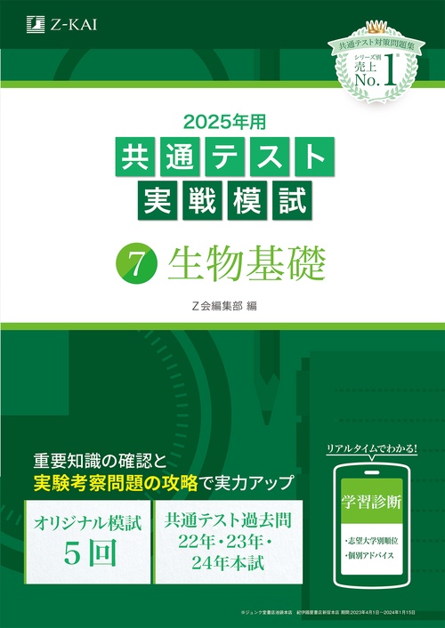 2025年用共通テスト実戦模試（７）生物基礎