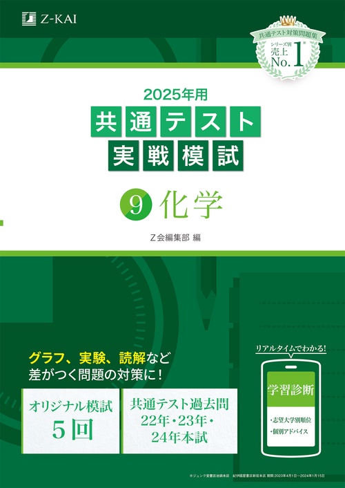 2025年用共通テスト実戦模試（９）化学