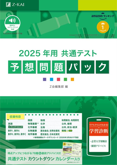 2025年用共通テスト予想問題パック