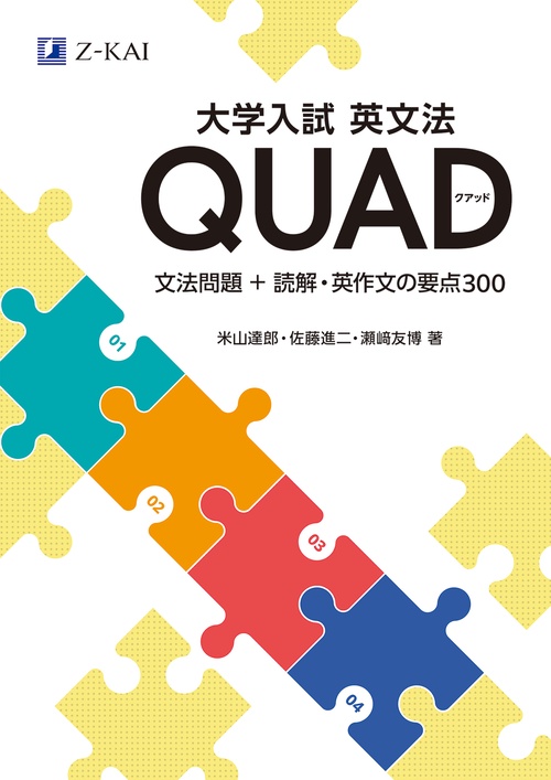 大学入試英文法　ＱＵＡＤ