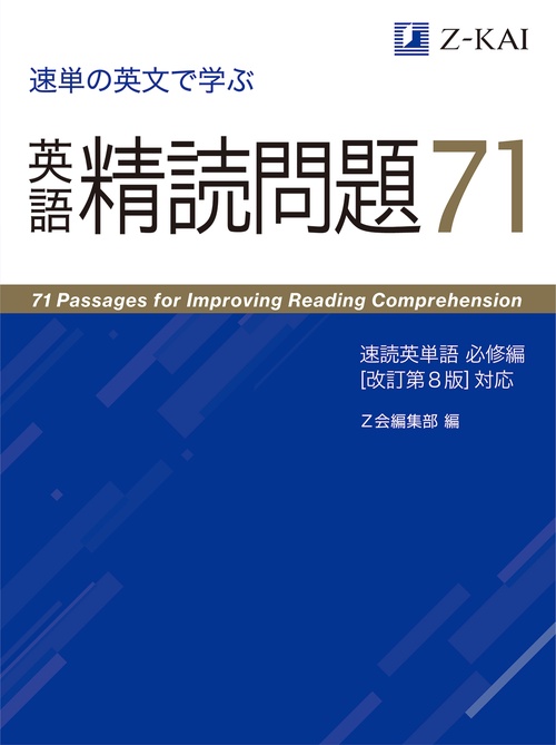 速単の英文で学ぶ　英語精読問題７１
