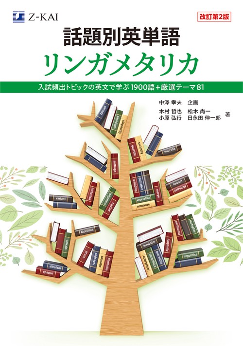 話題別英単語 リンガメタリカ ［改訂第2版］ – 丸善ジュンク堂書店