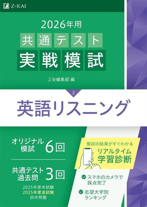 ２０２６年用共通テスト実戦模試（２）英語リスニング