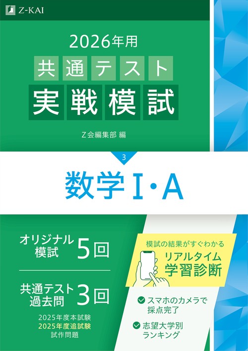 ２０２６年用共通テスト実戦模試（３）数学Ⅰ・Ａ