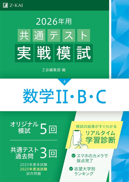 ２０２６年用共通テスト実戦模試（４）数学Ⅱ・Ｂ・Ｃ