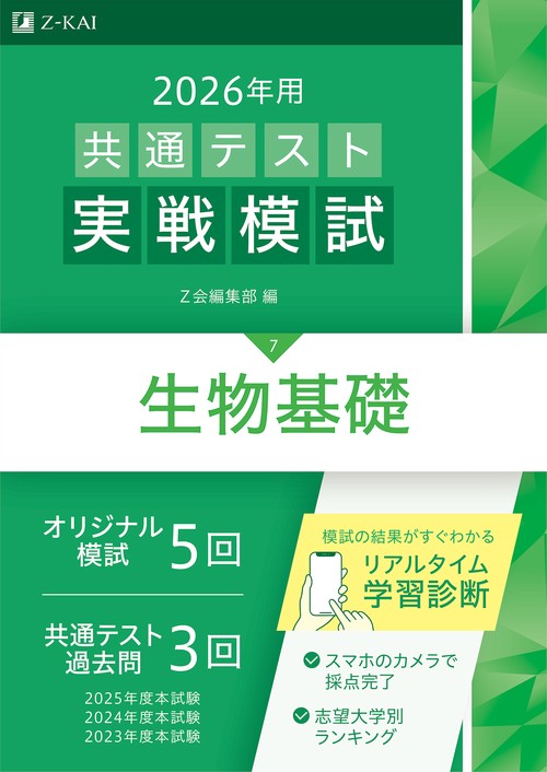 ２０２６年用共通テスト実戦模試（７）生物基礎