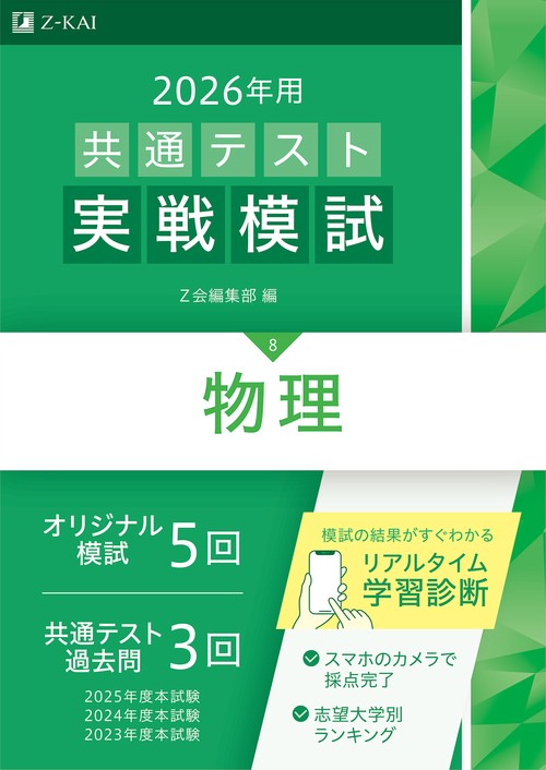 ２０２６年用共通テスト実戦模試（８）物理