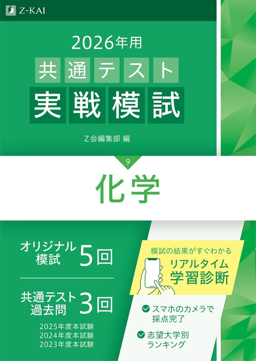 ２０２６年用共通テスト実戦模試（９）化学