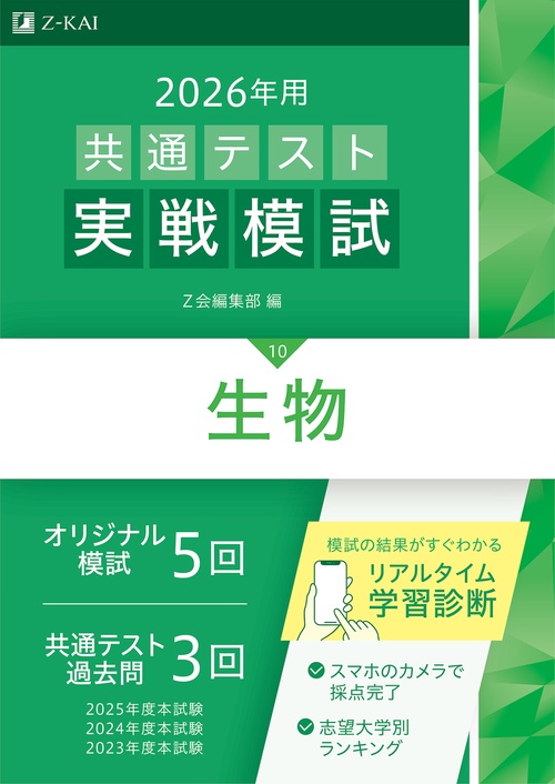２０２６年用共通テスト実戦模試（１０）生物