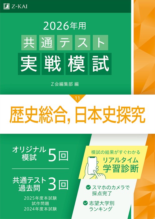 ２０２６年用共通テスト実戦模試（１１）歴史総合，日本史探究