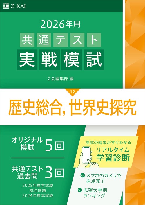 ２０２６年用共通テスト実戦模試（１２）歴史総合，世界史探究