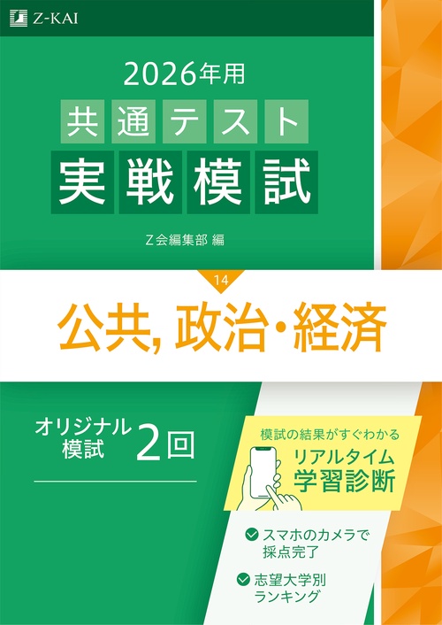 ２０２６年用共通テスト実戦模試公共，政治・経済