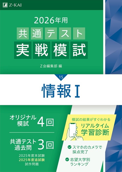 ２０２６年用共通テスト実戦模試（１５）情報Ⅰ