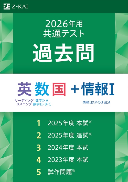 ２０２６年用共通テスト過去問　英数国＋情報Ⅰ