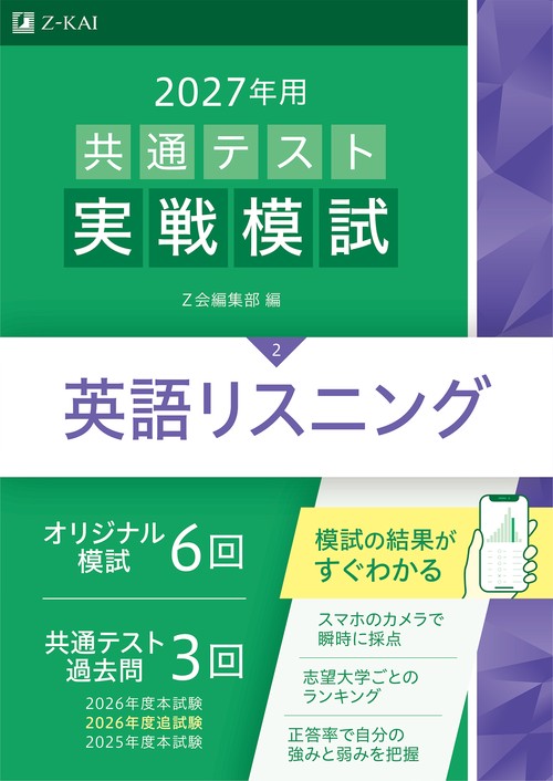 ２０２７年用共通テスト実戦模試英語リスニング