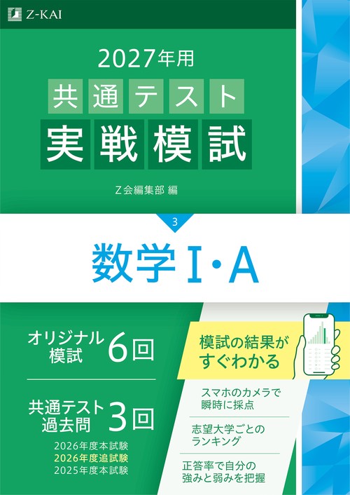 ２０２７年用共通テスト実戦模試数学Ⅰ・Ａ