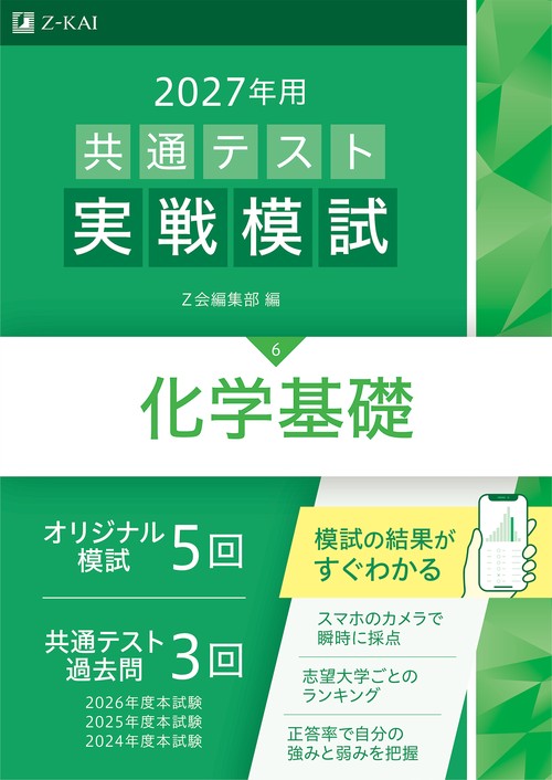２０２７年用共通テスト実戦模試化学基礎