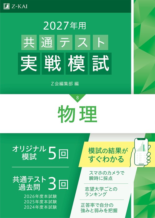 ２０２７年用共通テスト実戦模試物理