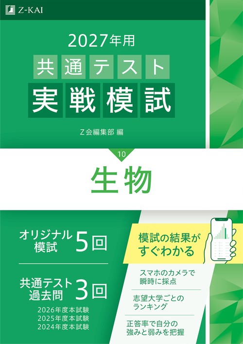 ２０２７年用共通テスト実戦模試生物