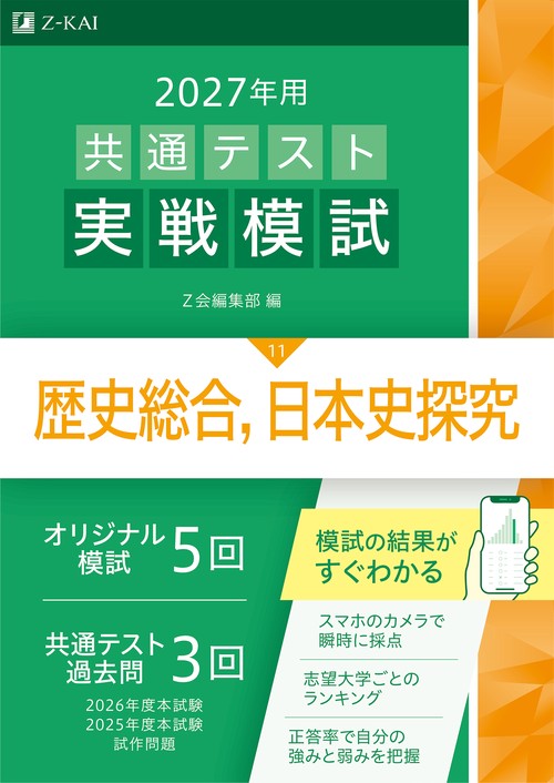 ２０２７年用共通テスト実戦模試歴史総合，日本史探究