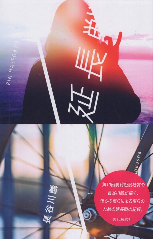 延長戦 歌集