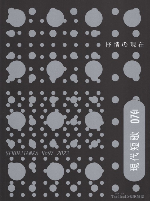 現代短歌 No.97(2023-07月)