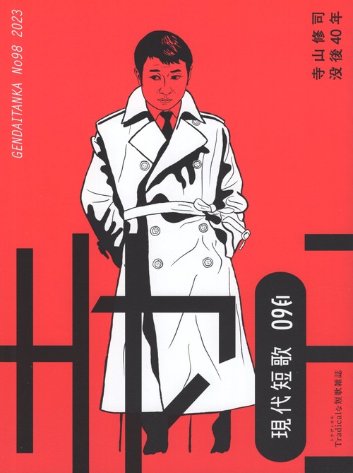 現代短歌 No.98(2023-09月)