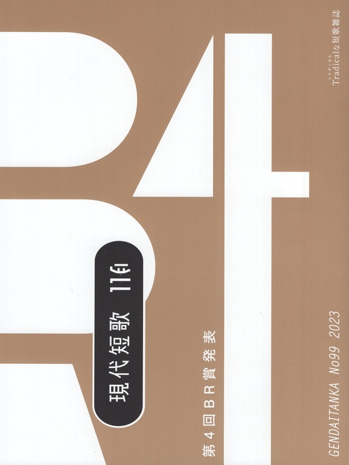 現代短歌 No.99(2023-11月)