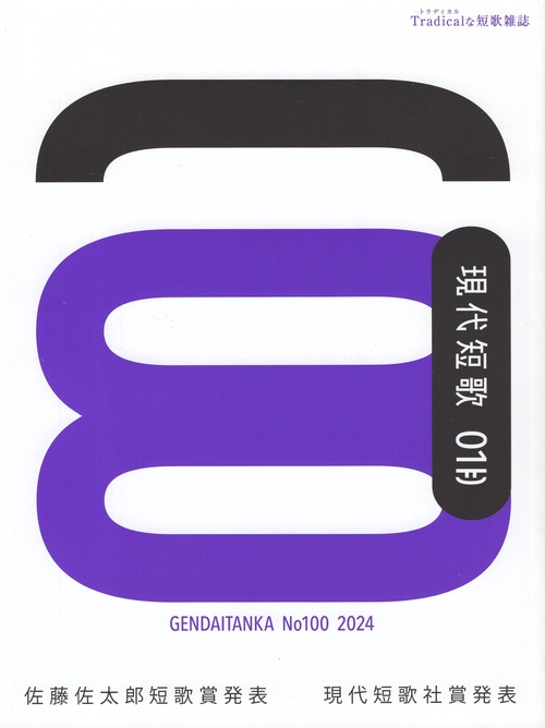 現代短歌 No.100(2024-01月)