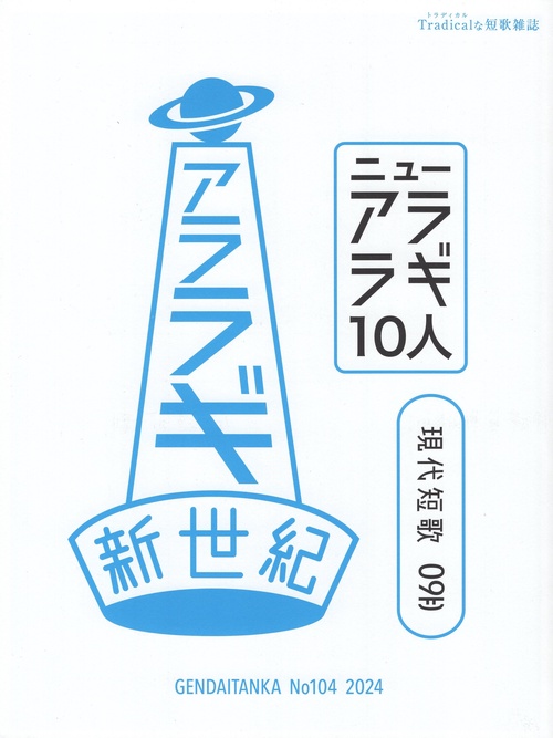 現代短歌 no.104 2024年9月
