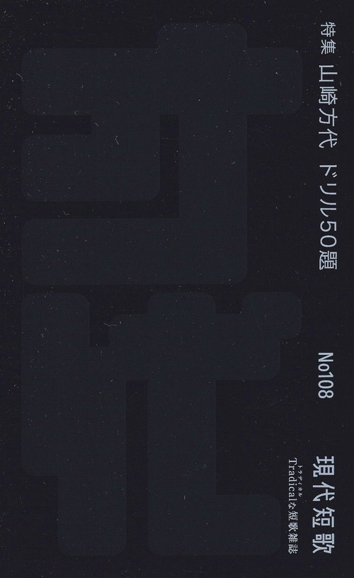 現代短歌 No.108(2025-03月)