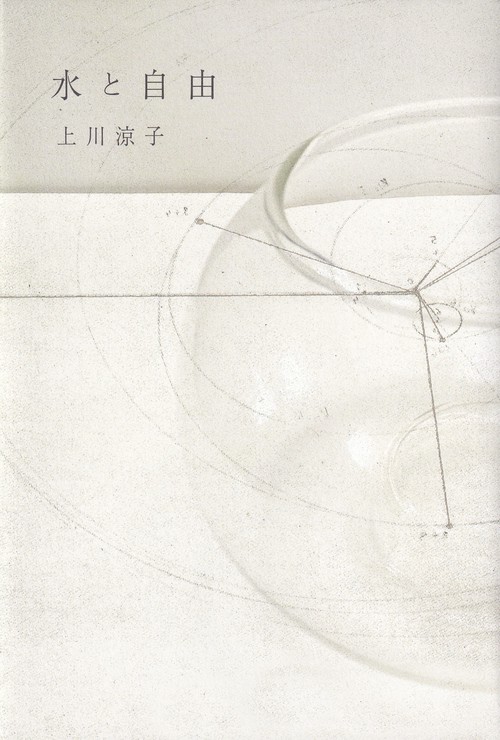 水と自由