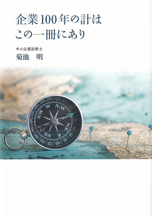 企業100年の計はこの一冊にあり