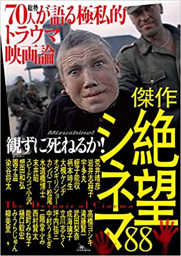 傑作観ずに死ねるか!絶望シネマ88 総勢70人が語る極私的トラウマ映画論