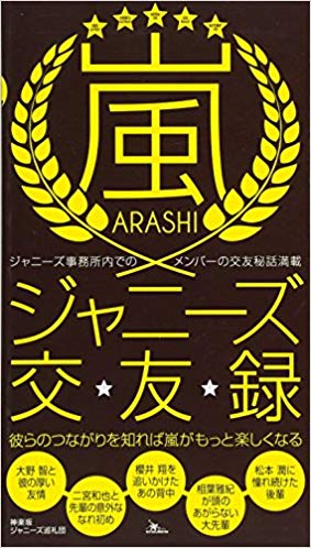 嵐ジャニーズ交友録 ジャニーズ事務所内でのメンバーの交友秘話満載 彼らのつながりを知れば嵐がもっと楽しくなる