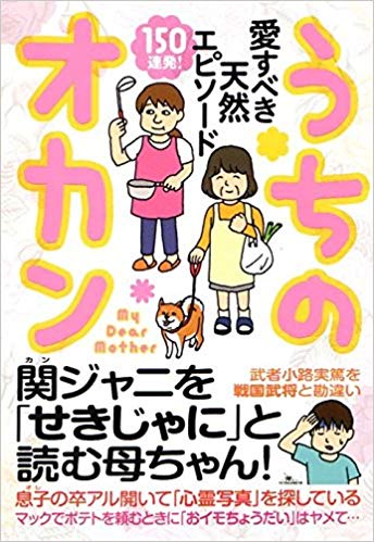 うちのオカン 愛すべき天然エピソード150連発!
