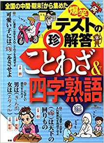 爆笑テストの珍解答 ことわざ&四字熟語編