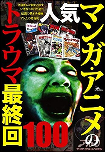 人気マンガ・アニメのトラウマ最終回100